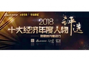 张毓强入围“2018十大经济年度人物评选”候选名单，快来为他投票啦！